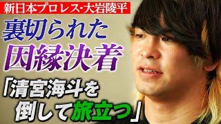 【激白】新日本プロレス・大岩陵平がNOAHラストマッチを前に決意表明「これが武者修行の集大成。清宮海斗を倒して”区切り”をつけたい」＜9.14(土) 後楽園はチケット発売中&ABEMAで無料生中継＞