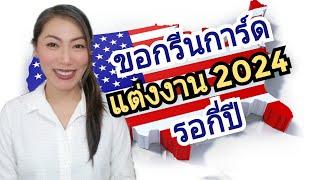 ขอกรีนการ์ด แต่งงาน ใช้เวลาเท่าไหร่| Marriage Green Card Processing Time 2024