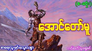 အောင်တော်မူ-(စ-ဆုံး)#မင်းမြတ်သူရ#ဂမ္ဘီရဇာတ်လမ်းများ#အသံဇာတ်လမ်းများ