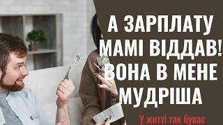 А свою зарплату я віддав мамі. Їй краще знати, як розпоряджатися коштами!