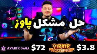 حل مشکل پاوز+  آموزش دو بازی با درآمد دلاری