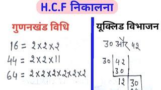 H.C.F निकालना सीखें (Facter vidhi and Euclid vibhajan vidhi se Hindi solution