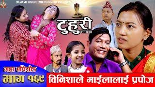 टुहुरी - १६९ || TUHURI -169 || माइलालाई प्रपोज || Alina Rayamajhi, Binod, Mailo || 28 November 2024