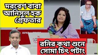 দরবেশ বাবা-আনিসুল হক গ্রেফতার ! রনির প্রতিক্রিয়া শুনে সোমা চিৎ পটাং ! চ্যানেল আই ! টু দ্যা পয়েন্ট !