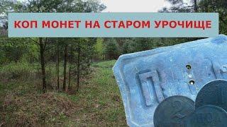 В ПОИСКАХ ИСТОРИИ+КОП МОНЕТ НА СТАРОМ УРОЧИЩЕ (видео коп / metal detecting)