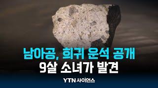 남아프리카공화국, 희귀 운석 공개...9살 소녀가 발견 | 과학뉴스 24.09.04