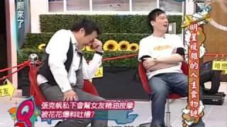 康熙來了20100318(9)張克帆會幫女友精油按摩 道具架勢一應俱全