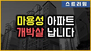 마용성 아파트 - 개박살 납니다