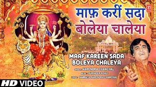 Maaf Kareen Sada Boleya Chaleya | Devi Bhajan | NARENDRA CHANCHAL | Maee De Bhawan De Sohne Nazare