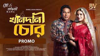 খানদানী চোর | Khandani Chor | Promo | Mosharraf Karim | Tasnuva Tisha | Bangla New Natok 2024