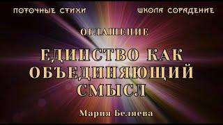 Оглашение Мария Беляева. Единство как объединяющий смысл #школаСорадение #оглашение #поточныестихи