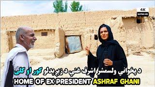 Birth place of ex President Dr Ashraf Ghani | Logar | د پخواني ولسمشر اشرف غني د زېږېدلو کور او کلی