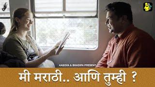 Mi Marathi aani Tumhi? | Marathi Short Film | @AapaliSosalVahini | #MarathiBhashaDiwas | #Bhadipa