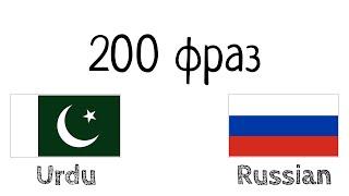 200 фраз - Урду - Русский