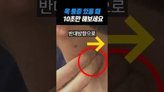 목에 담 걸린거 10초 만에 푸는 법