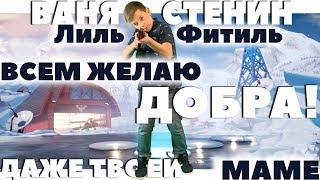 САМЫЙ ДОБРЫЙ КЛИП - ВСЕМ ЖЕЛАЮ ДОБРА, ДАЖЕ ТВОЕЙ МАМЕ |  Ваня Стенин