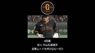 2025年5月16日プロ野球ジャイアンツ中山礼都選手反撃ムードを呼び込む一打!!