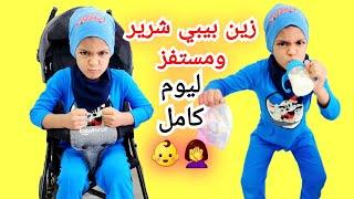 زين اتحول لبيبي شرير ومستفز يوم كامل جننا#زين_وألفت