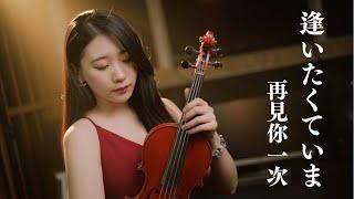 MISIA「Aitakute Ima (Missing You Now) / 逢いたくていま」Kathie Violin cover