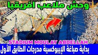ملعب مولاي عبد الله يدخل مرحلة صباغة مدرجات الطابق الاول استعدادا لكاس افريقيا 2025 بالمغرب CAN