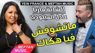 Cheba Maria Ft. Adil El Miloudi - Matchoufch Fiya Hokak | الشابة ماريا و عادل الميلودي - ماتشوفش فيا