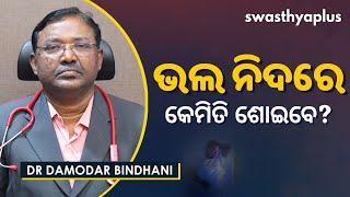 ଭଲ ନିଦରେ କେମିତି ଶୋଇବେ? | How to Sleep Better at Night in Odia | Dr Damodar Bindhani