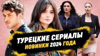 ТОП 7 Новые Турецкие Сериалы Вышедшие в 2024 году, которые оставят Вас в восторге