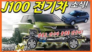 쌍용도 전기차 전용 플랫폼 만든다! J100 전기차 동시에 선보일까? Korando e-Motion EV