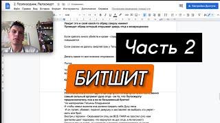 Владимир Омельянчук / Часть 2. БИТШИТ (Кышкыт Кино/Удмуртия)