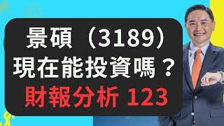 景碩(3189)現在能投資嗎？財報分析123