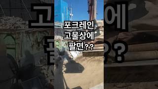 포크레인 고물상에 팔면 얼마일까?  #굴삭기 #포크레인 #굴착기입문 #굴삭기입문 #굴착기