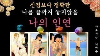 [타로 연애운] 신점보다 정확한 나를 끝까지 놓지 않을 인연 애정운 타로 카드 운세