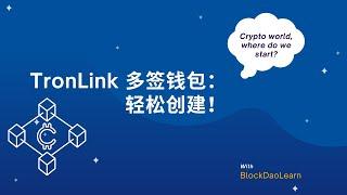 如何在 TronLink 上创建多签钱包 | 从零开始完整教程