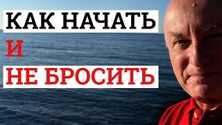 Как начать новую жизнь и не бросить начатое, даже если раньше бросал много раз
