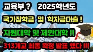 교육부 ?   2025학년도   국가장학금 및 학자금대출 !   지원대학 및 제한대학 !!  313개교 최종 확정 발표 했다 !!!