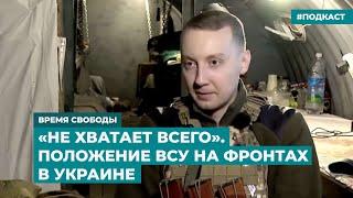 «Не хватает всего». Положение ВСУ на фронтах в Украине | Информационный дайджест «Время Свободы»