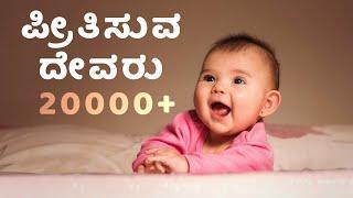 Preethisuva Devaru | Pastor Subbarao | GodLoveTeam | Kannada christian songs