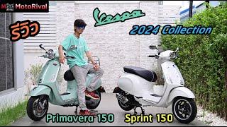 รีวิว Vespa Sprint 150 i-Get ABS 2024 และ Primavera 150 i-Get ABS 2024 สวย โดดเด่น ทันสมัยกว่าเดิม