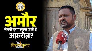 Amour Vidhansabha से क्यों चुनाव लड़ना चाहते हैं Zila Parshad Afroz Alam? Bihar Polls 2025