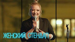 Женский стендап 1 сезон, выпуск 5