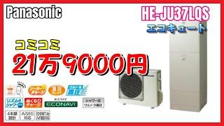 【エコキュート】21万9000円 Panasonic HE-JU37LQS 【購入の仕方】