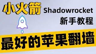 【苹果IOS小火箭Shadowrocket使用教程】2024苹果必备翻墙 | iphone翻墙软件 | IOS科学上网翻墙必备 | 小火箭使用教程  | 小火箭配置  | 小火箭下载