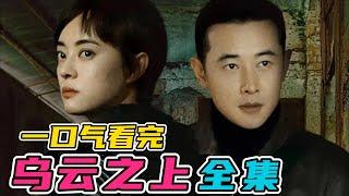 一口气看完《乌云之上》全集：孙俪携手罗晋，今年的悬疑剧真是越来越爽了！