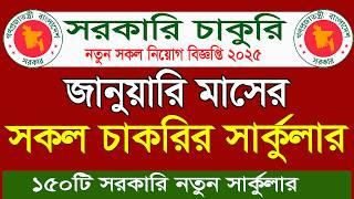 জানুয়ারি মাসেরসকল সরকারি চাকরির সার্কুলার ২০২৫|January all government jobs circular 2025।bdjob 2025