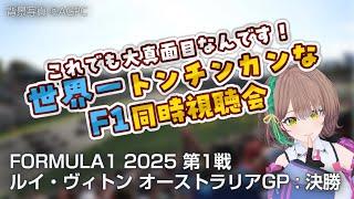 【各車データあり】F1 第1戦オーストラリアGP 決勝ライブ 同時視聴会 #live #同時視聴 #f1jp #ausgp #vtuber