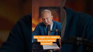 Как перестать делать импульсивные покупки? #импульсивныепокупки #привычки #вредныепривычки