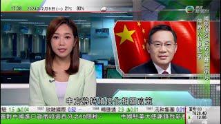 無綫TVB 六點半新聞報道｜解放軍多名高級將領去年被罷免人大職務｜李強會見多名在華工作外國專家代表 歡迎續深度參與中國發展｜美方籲巴布亞新幾內亞勿與中國簽訂安全協議｜20240205 TVB News