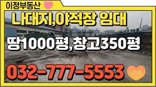 인천 나대지 및 야적장 창고 임대 중구 인천항 주변 항동, 연안부두 토지1000평 월세