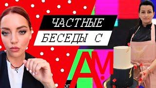 Анжела Коваленко - Лучший Кондитер Черноморского побережья по версии Ольги Вашуриной.
