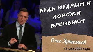 Будь мудрым и дорожи временем - проповедует Олег Артемьев